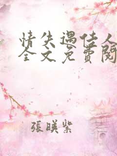 情失遇佳人小说全文免费阅读