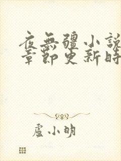 夜无疆小说最新章节更新时间
