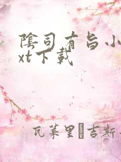 阴司有旨小说txt下载