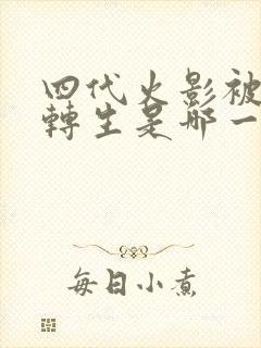 四代火影被秽土转生是哪一集