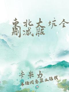 东北大坑全集未删减版