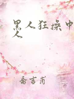 黑人狂操中国女人