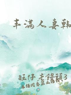 丰满人妻韩国