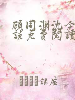 顾同渊沈今禾小说免费阅读最新章节