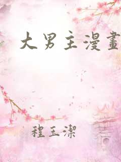 大男主漫画推荐