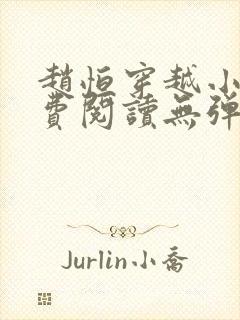 赵恒穿越小说免费阅读无弹窗