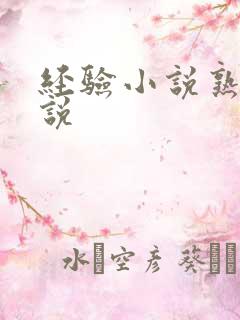 经验小说熟妇小说