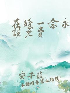 在线一念永恒小说免费