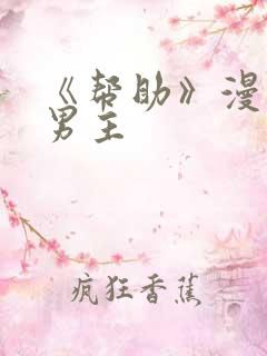 《帮助》漫画双男主