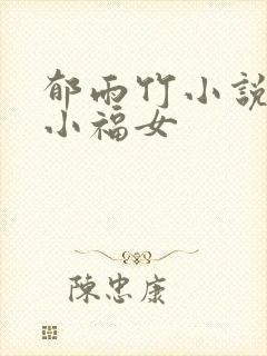 郁雨竹小说农家小福女