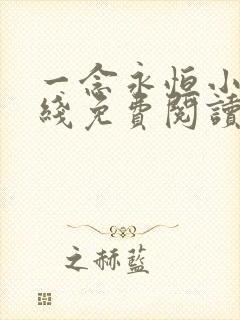 一念永恒小说在线免费阅读完整版
