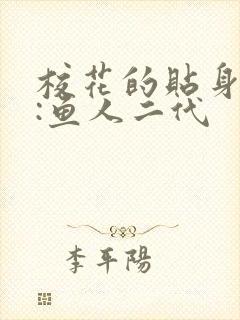 校花的贴身高手:鱼人二代