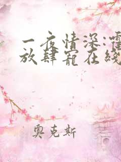 一夜情深:霍少放肆宠在线