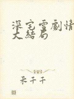 深宅雪剧情介绍大结局