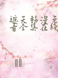 遮天动漫免费观看全集在线高清