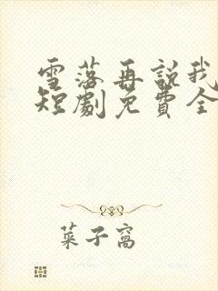 雪落再说我爱你短剧免费全集