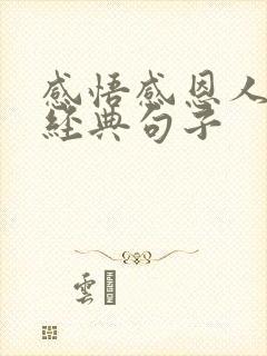 感悟感恩人生的经典句子