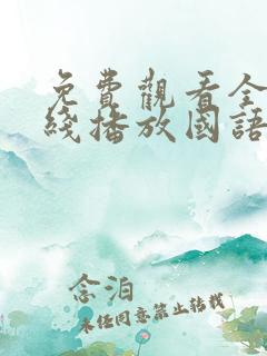 免费观看全集在线播放国语版