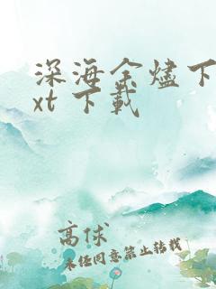 深海余烬下载txt 下载