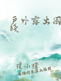 户外露出国产在线