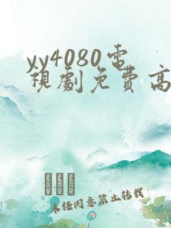 yy4080电视剧免费高清在线看