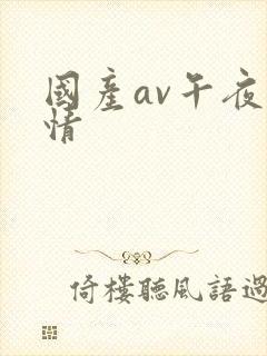 国产av午夜激情