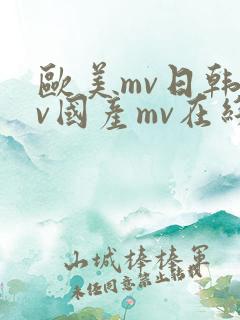 欧美mv日韩mv国产mv在线