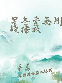 星冬香无删减在线播放