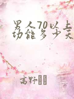 男人70以上性功能多少天一次