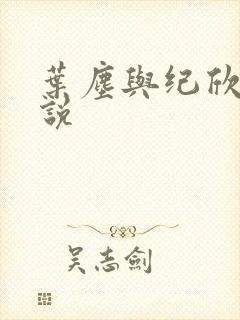 叶尘与纪欣然小说