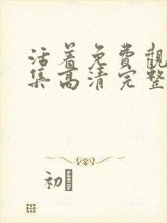 活着免费观看全集高清完整版