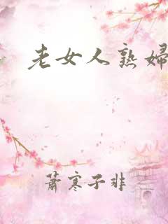 老女人熟妇av
