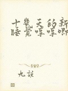 十几天的新生儿睡觉哼哼唧唧