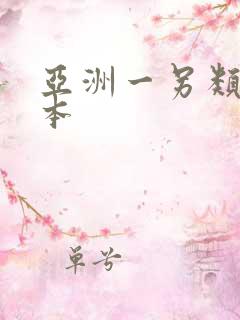 亚洲一另类一日本