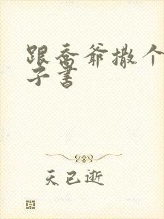 跟乔爷撒个娇电子书