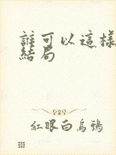 谁可以这样爱我结局