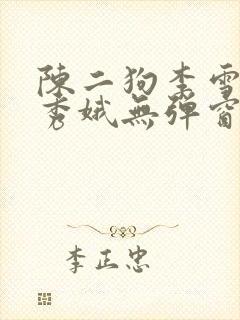 陈二狗李雪梅白秀娥无弹窗笔趣阁