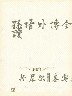 孙倩外传全文阅读