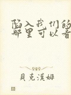 陷入我们的热恋哪里可以看