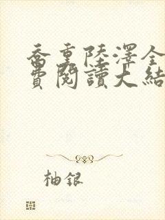 乔熏陆泽全文免费阅读大结局