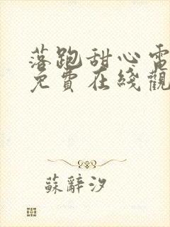落跑甜心电视剧免费在线观看