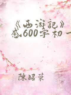 《西游记》读后感600字初一