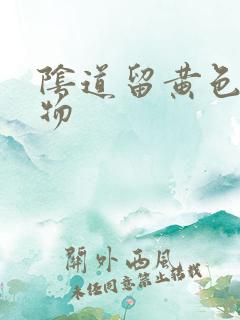 阴道留黄色粘稠物