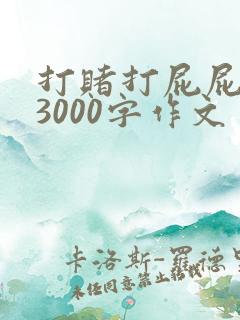 打赌打屁屁输了3000字作文