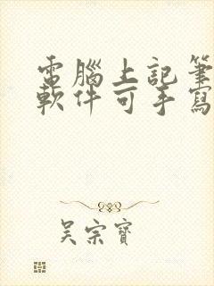电脑上记笔记的软件可手写