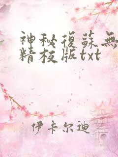 神秘复苏无删减精校版txt