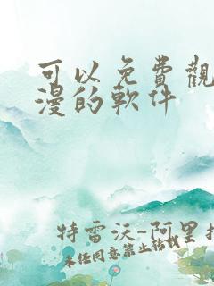 可以免费观看国漫的软件