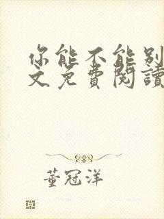 你能不能别烦全文免费阅读
