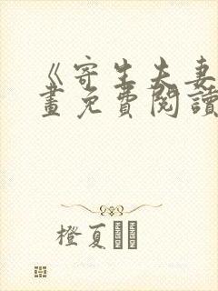 《寄生夫妻》漫画免费阅读