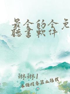 最全的全免费的听书软件